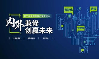 智啟未來，窗聯(lián)萬家——第二屆中國品牌門窗交流會暨門窗智能技術交流峰會